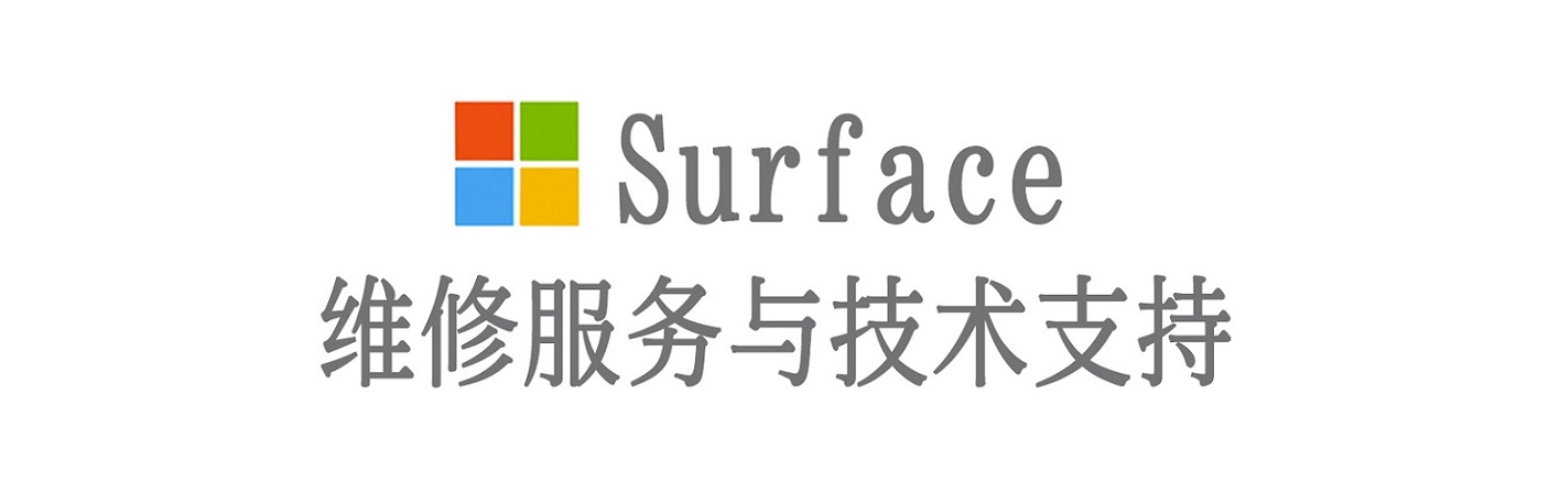 富源surface产品维修服务中心