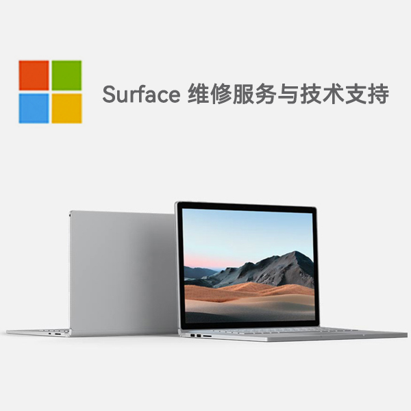 富源surface产品维修服务电话